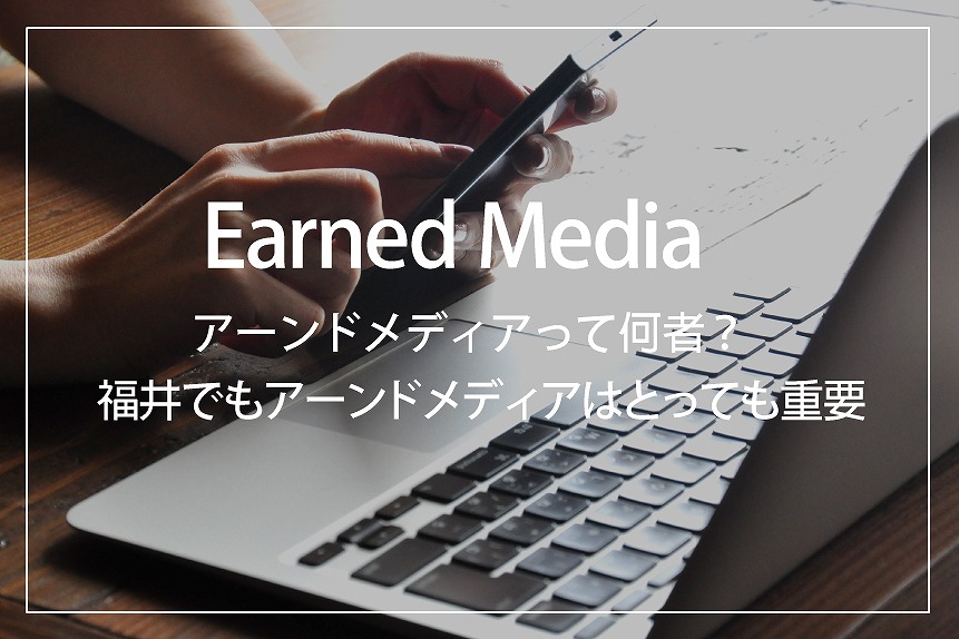 福井で中小企業のホームページのアーンドメディアの必要性
