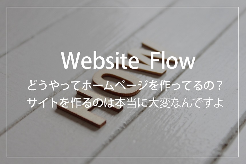 福井でホームページ制作の手順フロー
