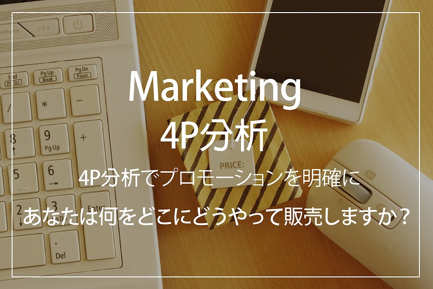 福井でホームページ制作会社がマーケティングの4P分析を考える