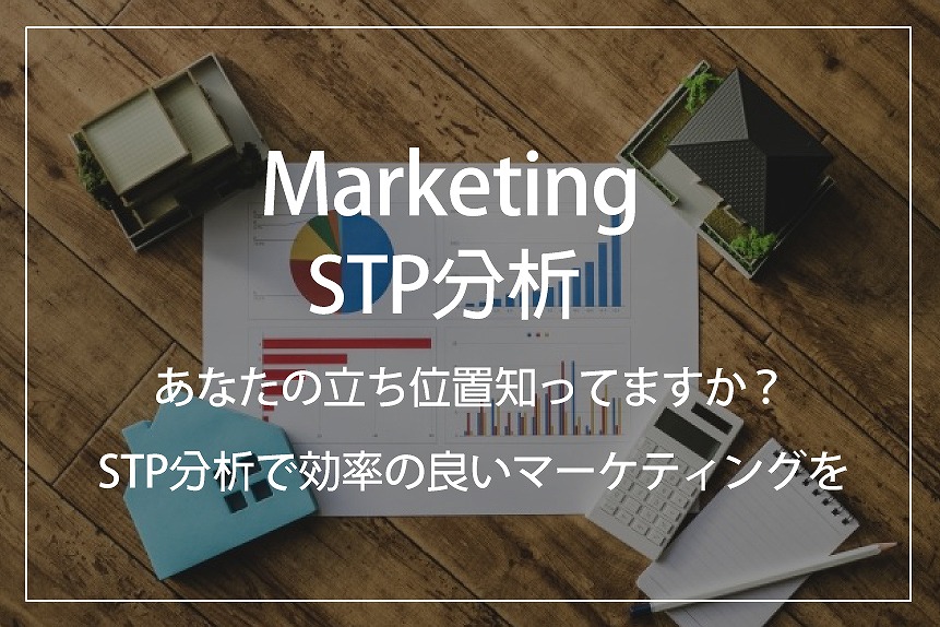 福井でホームページ制作会社がマーケティングのSTP分析を考える