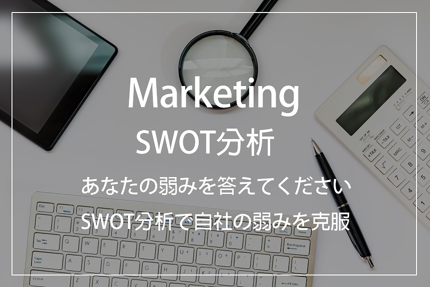 福井でホームページ制作会社がマーケティングのSWOT分析を考える