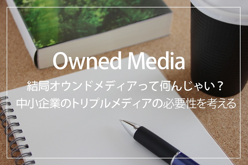 福井で中小企業のホームページのオウンドメディアの必要性